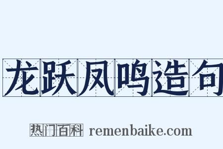 龙跃凤鸣造句是什么意思的图片